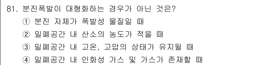 화학분석기사 2022년 81번 - . 

이유: 밀폐공간 내 산소의 농도가 적을 때는 분진폭발이 일어날 수... 에 관한 핵심 기출문제