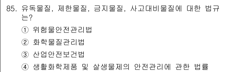 화학분석기사 2022년 85번 - 유독물질, 제한물질, 금지물질, 사고대비물질에 대한 관리는 화학물질관리법... 에 관한 핵심 기출문제