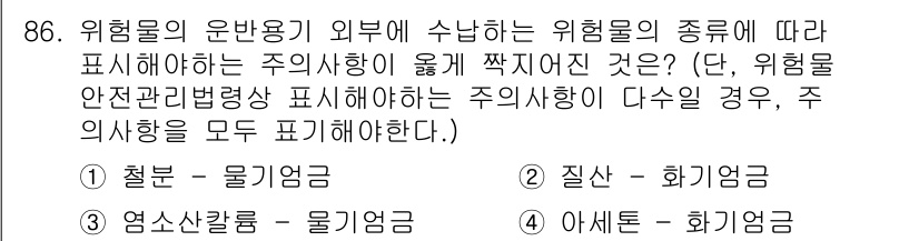 화학분석기사 2022년 86번 - 위험물의 주의사항은 위험물의 물리적 성질에 따라 다르게 적용됩니다. 철분... 에 관한 핵심 기출문제