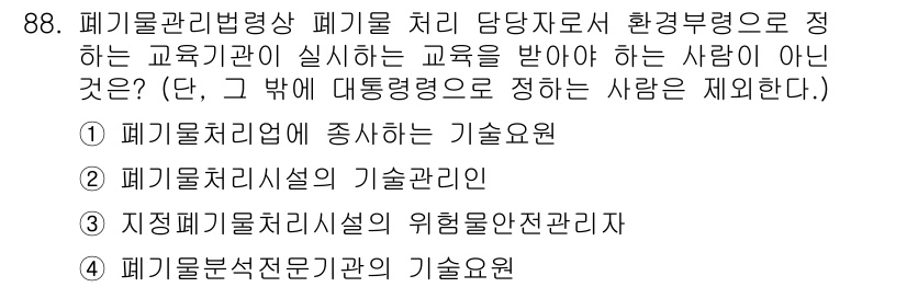 화학분석기사 2022년 88번 - 폐기물처리시설의 위험안전관리자는 폐기물 관리법에 따른 교육을 받을 필요가... 에 관한 핵심 기출문제