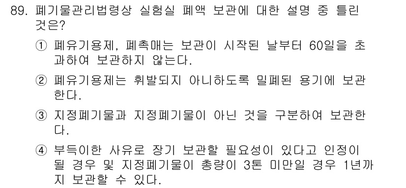 화학분석기사 2022년 89번 - . 폐유용기, 폐특정 보관은 시작된 날부터 60일을 초과하여 보관하지 않... 에 관한 핵심 기출문제