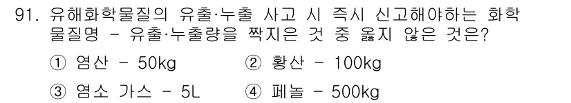 화학분석기사 2022년 91번 - 정답은 2번 황산입니다. 유해화학물질의 유출·누출 시 신고 의무는 일정 ... 에 관한 핵심 기출문제