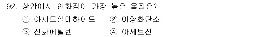 화학분석기사 2022년 92번 - 정답은 4번 아세트산입니다. 아세트산은 강한 산성 물질로 pKa 값이 낮... 에 관한 핵심 기출문제