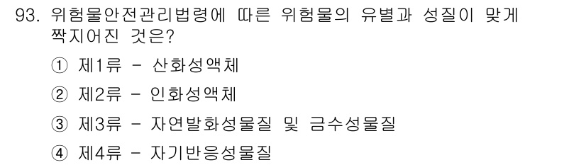 화학분석기사 2022년 93번 - 위험물안전관리법령에 따라 위험물은 그 성질에 따라 분류되며, 3류는 자연... 에 관한 핵심 기출문제