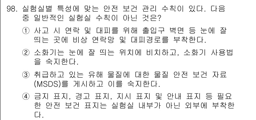 화학분석기사 2022년 98번 - 정답 4의 이유는, MSDS(물질안전보건자료)는 화학물질의 안전한 취급과... 에 관한 핵심 기출문제