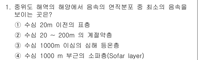 해양환경기사 2022년 1번 - 4. 수심 1000m 부근의 소파층(Sofar layer)은 음파가 최대... 에 관한 핵심 기출문제