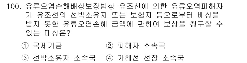 해양환경기사 2022년 100번 - 정답은 1번 국제기금입니다. 국제기금은 유류오염 사고로 인해 발생한 피해... 에 관한 핵심 기출문제