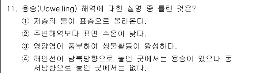 해양환경기사 2022년 11번 - 용승(Upwelling)은 해양 환경에서 저층의 물이 표층으로 올라오는 ... 에 관한 핵심 기출문제