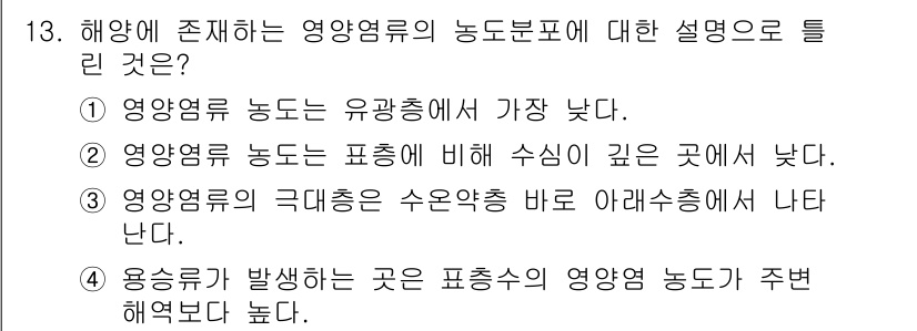 해양환경기사 2022년 13번 - 정답 2의 이유는 해양영역의 영양염류 농도가 수심에 따라 달라지기 때문입... 에 관한 핵심 기출문제