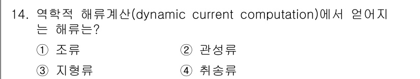 해양환경기사 2022년 14번 - 정답은 3. 지형류입니다. 역학적 해류계산에서는 해양의 지형에 따라 흐름... 에 관한 핵심 기출문제