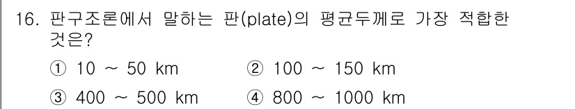 해양환경기사 2022년 16번 - 판구조론에서 판(plate)의 평균 두께는 일반적으로 100 ~ 150 ... 에 관한 핵심 기출문제