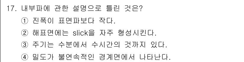 해양환경기사 2022년 17번 - 정답은 ①입니다. 진폭이 표면파보다 작기 때문에 내부파는 해양환경에서 특... 에 관한 핵심 기출문제