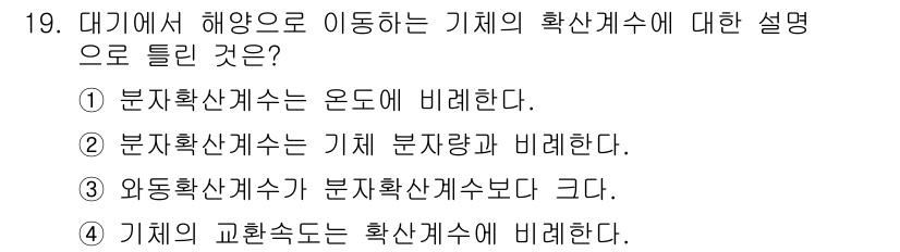 해양환경기사 2022년 19번 - 분지확산계수는 기체의 분자량에 따라 결정되므로, 이는 분자량이 클수록 분... 에 관한 핵심 기출문제