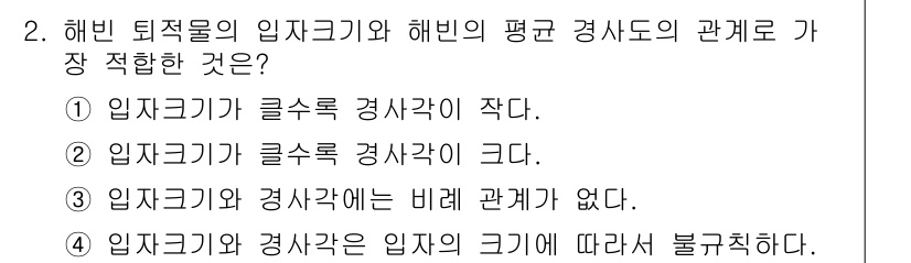 해양환경기사 2022년 2번 - . 해양환경기사에서 입자 크기가 클수록 해빈 퇴적물의 해변 물리적 특성에... 에 관한 핵심 기출문제