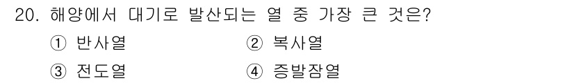 해양환경기사 2022년 20번 - 해양에서 발생하는 열의 종류 중 가장 큰 것은 **전도열**입니다. 이는... 에 관한 핵심 기출문제