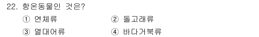 해양환경기사 2022년 22번 - 정답은 2. 돌고래류입니다. 항온동물은 체온을 일정하게 유지하는 동물로,... 에 관한 핵심 기출문제
