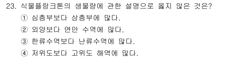 해양환경기사 2022년 23번 - 한국수조보다 난류수역에 생물량이 많기 때문에, 난류수역은 생물이 더 풍부... 에 관한 핵심 기출문제