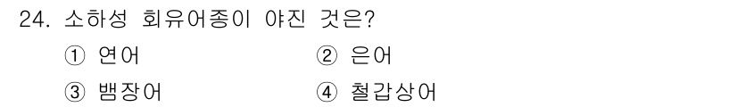 해양환경기사 2022년 24번 - 소형성 희유어종은 주로 생태계의 변화에 민감한 어종으로, 특히 서식 환경... 에 관한 핵심 기출문제