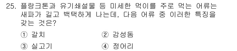 해양환경기사 2022년 25번 - . 정어리

정어리는 플랑크톤과 유기세설물을 주로 섭취하는 해양 어류로,... 에 관한 핵심 기출문제