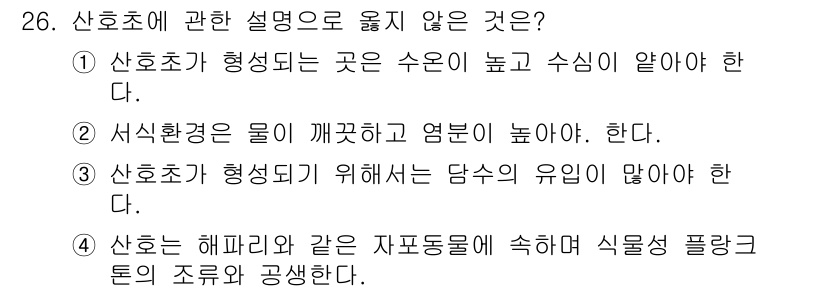 해양환경기사 2022년 26번 - . 

산호초는 해양 생태계에서 다양한 생물들이 공존하는 복잡한 구조체로... 에 관한 핵심 기출문제