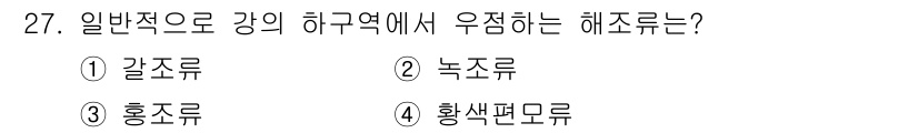 해양환경기사 2022년 27번 - 정답은 2번 녹조류입니다. 일반적으로 하구역에서는 영양물질이 풍부하여 성... 에 관한 핵심 기출문제