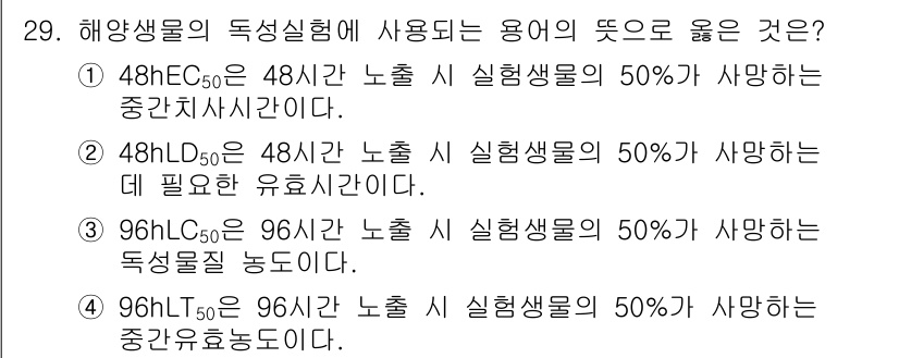 해양환경기사 2022년 29번 - 96HL은 48시간 노출 시 실형 생물의 50%가 사망하는 독성 물질 농... 에 관한 핵심 기출문제