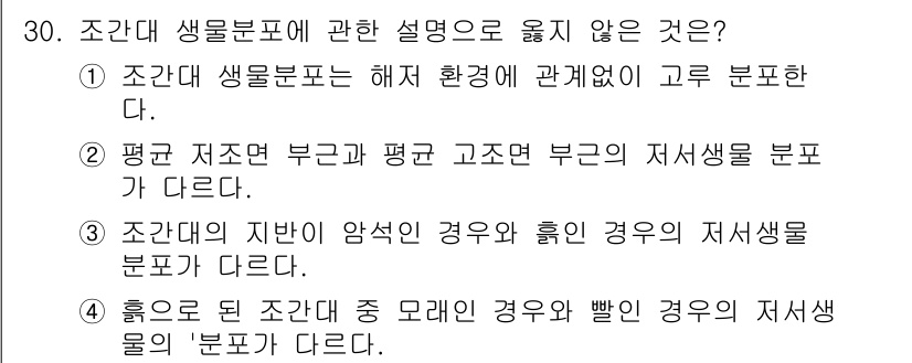 해양환경기사 2022년 30번 - 3번이 정답입니다. 조간대 생물은 일반적으로 환경의 영향을 받아 다양한 ... 에 관한 핵심 기출문제