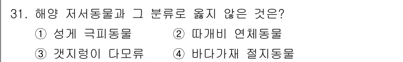 해양환경기사 2022년 31번 - 따개비 연체동물은 연체동물에 속하지만, 해양 저서동물에는 해당되지 않습니... 에 관한 핵심 기출문제