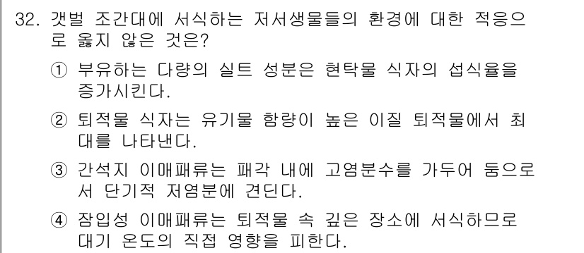 해양환경기사 2022년 32번 - .  
이유: 생물의 환경 적응은 다양한 요인에 의해 결정되며, 단순히 ... 에 관한 핵심 기출문제