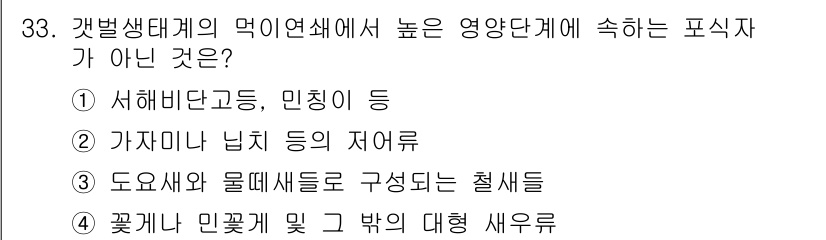 해양환경기사 2022년 33번 - . 갯벌생태계의 먹이연쇄에서 높은 영양단계에 속하지 않는 것은 서해바다곤... 에 관한 핵심 기출문제