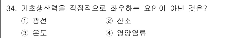해양환경기사 2022년 34번 - 정답은 2번 산소입니다. 기초생산력을 주로 결정하는 요인은 광선, 온도,... 에 관한 핵심 기출문제