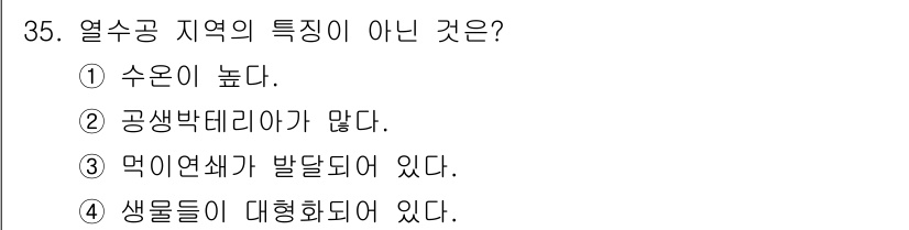해양환경기사 2022년 35번 - 3번은 열수공 지역의 특징이 아닙니다. 이 지역에서는 생물이 대규모로 존... 에 관한 핵심 기출문제