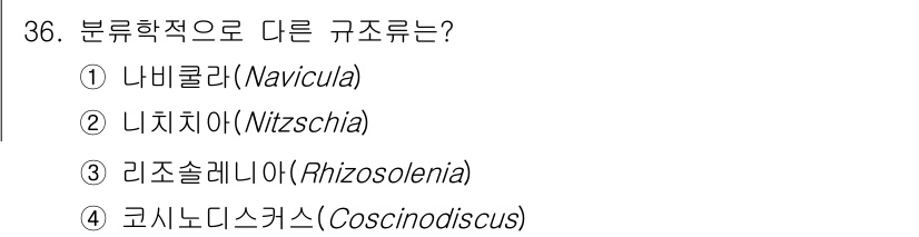 해양환경기사 2022년 36번 - 정답은 4번 코시노디스크스(Coscinodiscus)입니다. 나비큘라, ... 에 관한 핵심 기출문제