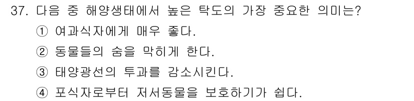 해양환경기사 2022년 37번 - 해양생태계에서 높은 탁도가 태양광의 투과를 저해하여 생물의 생존과 성장에... 에 관한 핵심 기출문제