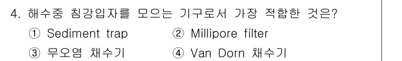 해양환경기사 2022년 4번 - . 해수 중 침강입자를 모으기 위해서는 sediment trap이 가장 ... 에 관한 핵심 기출문제