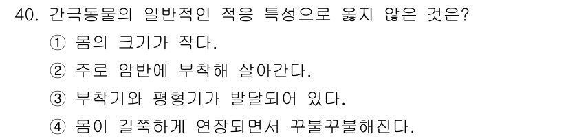 해양환경기사 2022년 40번 - 주로 암반에 부착해 살지 않는 생물들은 유영이나 부유 생활을 주로 하며,... 에 관한 핵심 기출문제