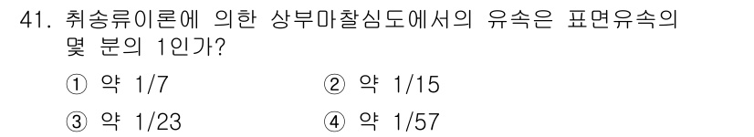 해양환경기사 2022년 41번 - 취소류 이론에 따르면 상부 마찰 심도에서의 유속은 대략 1/23로 계산할... 에 관한 핵심 기출문제