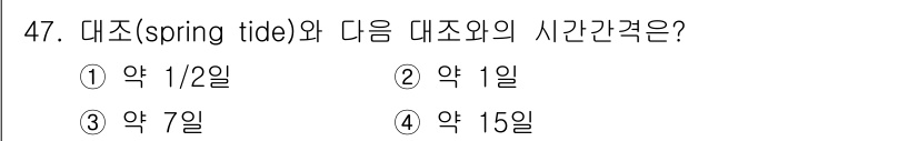 해양환경기사 2022년 47번 - 대조(spring tide)와 다음 대조 사이의 시간 간격은 약 15일입... 에 관한 핵심 기출문제