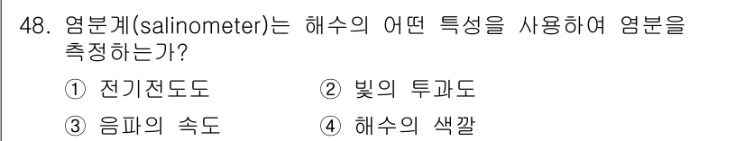 해양환경기사 2022년 48번 - 정답은 ① 전기전도도입니다. 염분은 물에 용해될 때 전기를 잘 전도하므로... 에 관한 핵심 기출문제