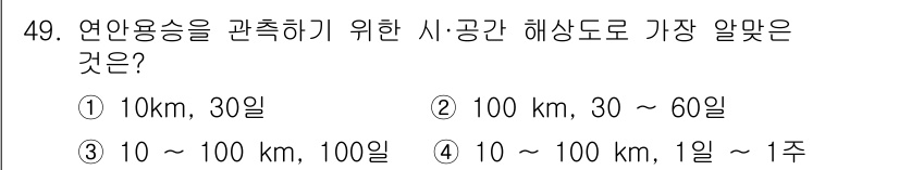 해양환경기사 2022년 49번 - 올바른 해상도는 연안용선을 관측할 때 가장 적합한 범위를 제시합니다. 1... 에 관한 핵심 기출문제