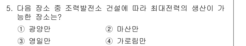 해양환경기사 2022년 5번 - 정답은 4번, 가로림만입니다. 가로림만은 조력발전소 건설에 적합한 자연적... 에 관한 핵심 기출문제