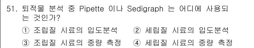 해양환경기사 2022년 51번 - Sedigraph는 입도분석을 통해 입자의 크기 분포를 측정하는 장비입니... 에 관한 핵심 기출문제