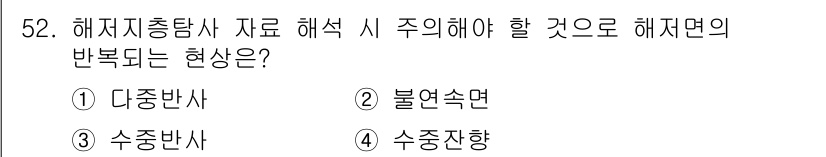해양환경기사 2022년 52번 - . 다중반사

해저지층탐사에서는 여러 층에서 반사가 발생할 수 있으며, ... 에 관한 핵심 기출문제