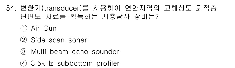 해양환경기사 2022년 54번 - 3.5kHz subbottom profiler는 해양 퇴적물의 두께와 구... 에 관한 핵심 기출문제