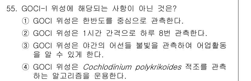 해양환경기사 2022년 55번 - GOCI-I 위성은 해양 환경 모니터링에 사용되며, 특히 수온과 엽록소 ... 에 관한 핵심 기출문제