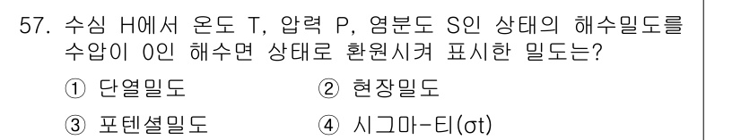 해양환경기사 2022년 57번 - 정답은 4번 시코마르데입니다. 수심 H에서 온도 T, 압력 P, 염분 S... 에 관한 핵심 기출문제