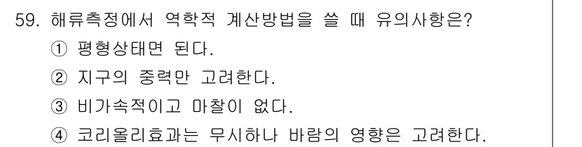 해양환경기사 2022년 59번 - 해류 측정에서 역할적 계산 방법을 사용할 때 비현실적이거나 마찰이 없다는... 에 관한 핵심 기출문제