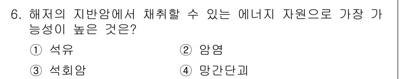 해양환경기사 2022년 6번 - . 석유  
석유는 해저에서 채취할 수 있는 에너지원 중 가장 높은 열량... 에 관한 핵심 기출문제