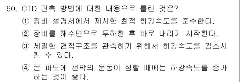 해양환경기사 2022년 60번 - CTD 관측 방법은 해양환경의 물리적, 화학적, 생물학적 특성을 측정하는... 에 관한 핵심 기출문제