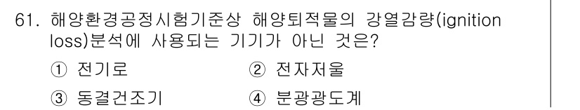 해양환경기사 2022년 61번 - 정답은 4. 분광광도계입니다. 해양환경기사의 강열량 조사에서 사용되는 기... 에 관한 핵심 기출문제